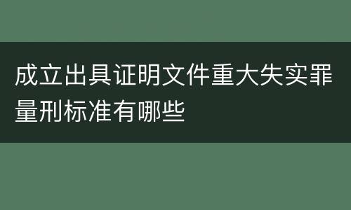 成立出具证明文件重大失实罪量刑标准有哪些