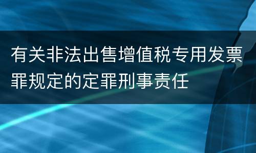 有关非法出售增值税专用发票罪规定的定罪刑事责任