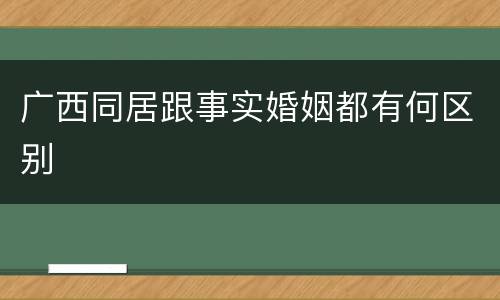 广西同居跟事实婚姻都有何区别