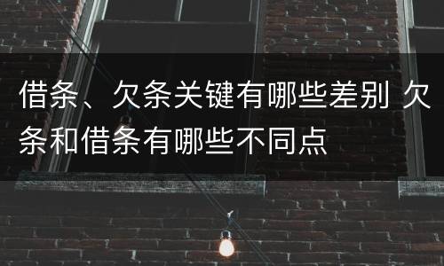 借条、欠条关键有哪些差别 欠条和借条有哪些不同点