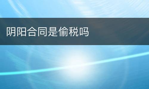 阴阳合同是偷税吗