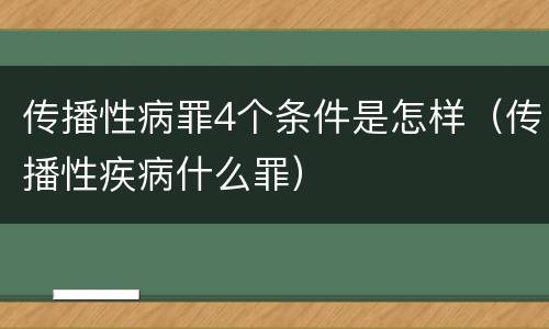 传播性病罪4个条件是怎样（传播性疾病什么罪）