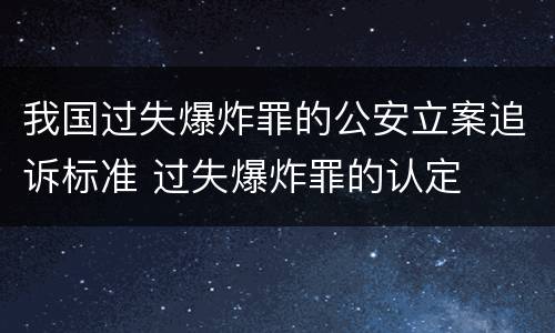 我国过失爆炸罪的公安立案追诉标准 过失爆炸罪的认定