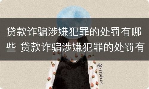 贷款诈骗涉嫌犯罪的处罚有哪些 贷款诈骗涉嫌犯罪的处罚有哪些情形