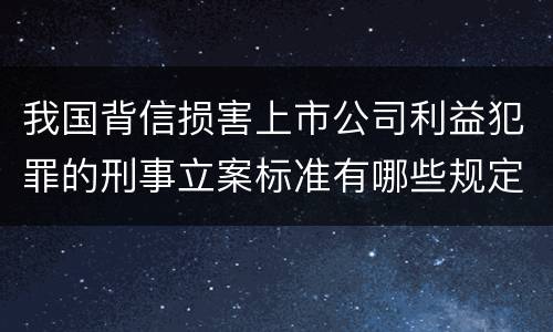 我国背信损害上市公司利益犯罪的刑事立案标准有哪些规定