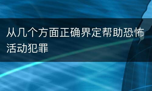 从几个方面正确界定帮助恐怖活动犯罪