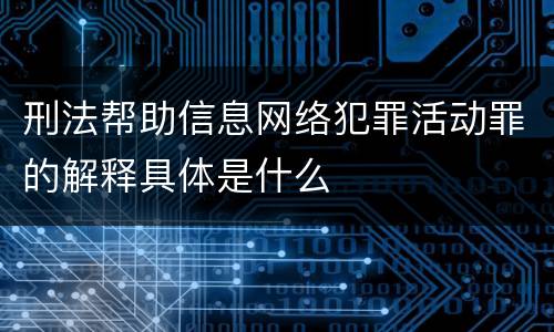 刑法帮助信息网络犯罪活动罪的解释具体是什么