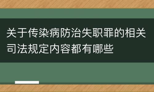 关于传染病防治失职罪的相关司法规定内容都有哪些