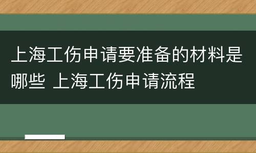 上海工伤申请要准备的材料是哪些 上海工伤申请流程