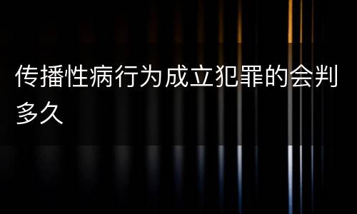传播性病行为成立犯罪的会判多久