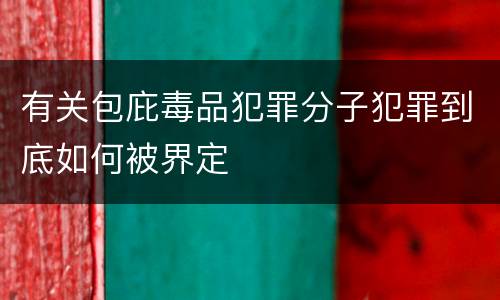 有关包庇毒品犯罪分子犯罪到底如何被界定