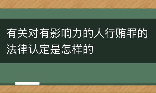 有关对有影响力的人行贿罪的法律认定是怎样的