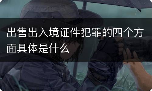 出售出入境证件犯罪的四个方面具体是什么