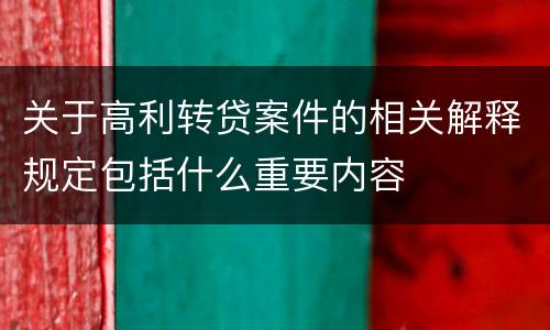 关于高利转贷案件的相关解释规定包括什么重要内容