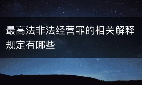 最高法非法经营罪的相关解释规定有哪些