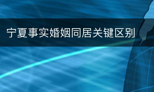 宁夏事实婚姻同居关键区别