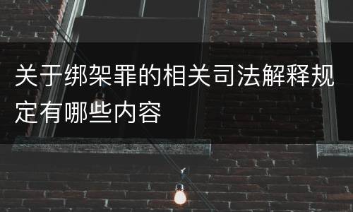关于绑架罪的相关司法解释规定有哪些内容