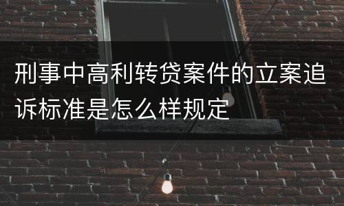 刑事中高利转贷案件的立案追诉标准是怎么样规定