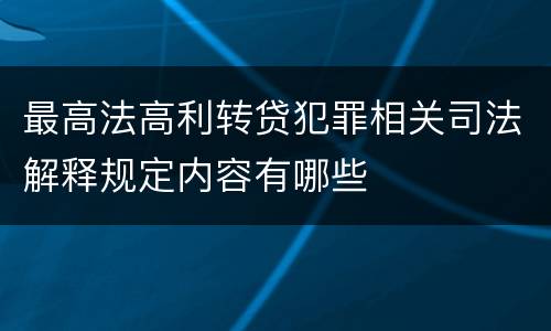 最高法高利转贷犯罪相关司法解释规定内容有哪些