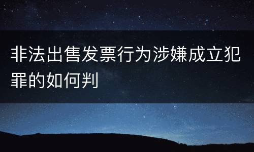 非法出售发票行为涉嫌成立犯罪的如何判