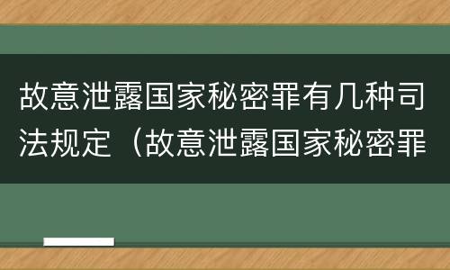 故意泄露国家秘密罪有几种司法规定（故意泄露国家秘密罪有几种司法规定）