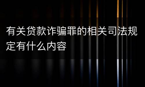 有关贷款诈骗罪的相关司法规定有什么内容