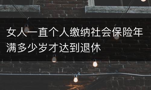 女人一直个人缴纳社会保险年满多少岁才达到退休