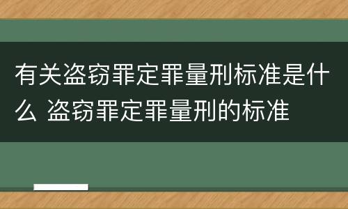 有关盗窃罪定罪量刑标准是什么 盗窃罪定罪量刑的标准