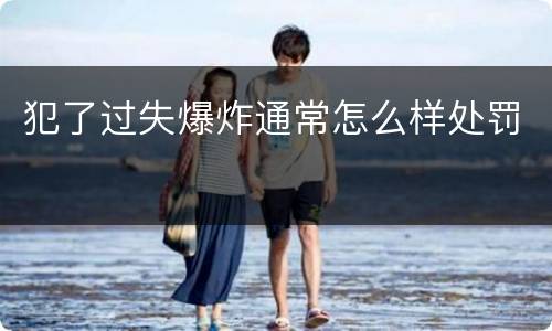 犯了过失爆炸通常怎么样处罚