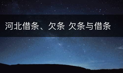 河北借条、欠条 欠条与借条