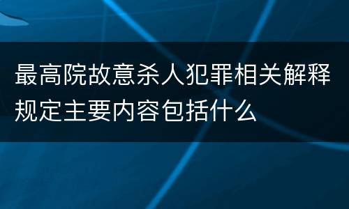 最高院故意杀人犯罪相关解释规定主要内容包括什么