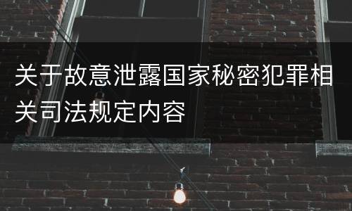 关于故意泄露国家秘密犯罪相关司法规定内容