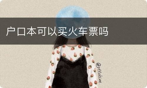 户口本可以买火车票吗