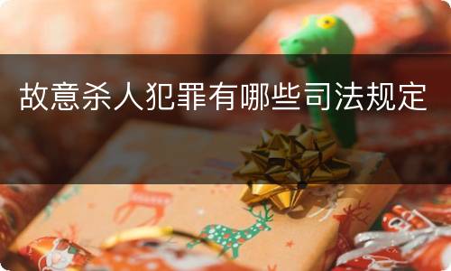 故意杀人犯罪有哪些司法规定