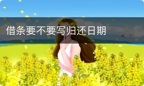 借条要不要写归还日期