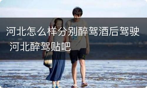 河北怎么样分别醉驾酒后驾驶 河北醉驾贴吧