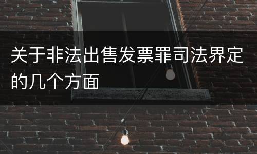 关于非法出售发票罪司法界定的几个方面