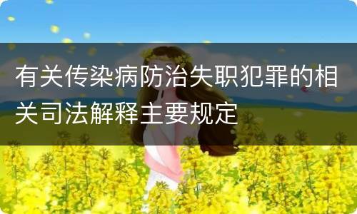 有关传染病防治失职犯罪的相关司法解释主要规定