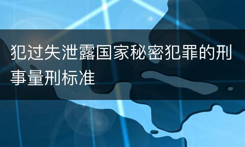 犯过失泄露国家秘密犯罪的刑事量刑标准