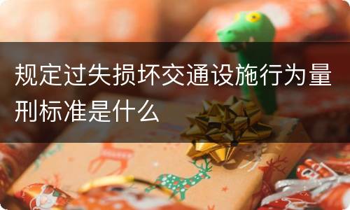 规定过失损坏交通设施行为量刑标准是什么