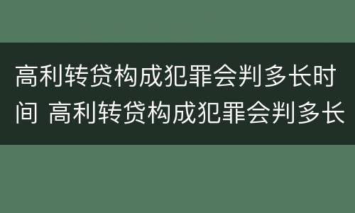 高利转贷构成犯罪会判多长时间 高利转贷构成犯罪会判多长时间刑期