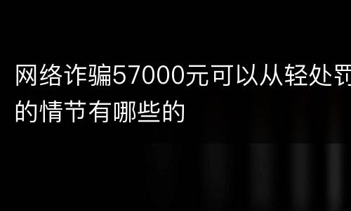 网络诈骗57000元可以从轻处罚的情节有哪些的