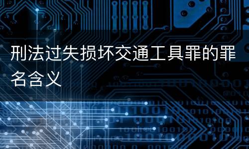 刑法过失损坏交通工具罪的罪名含义