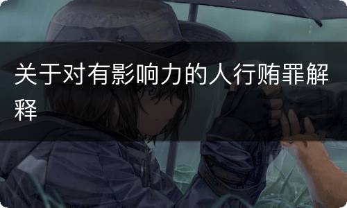 关于对有影响力的人行贿罪解释