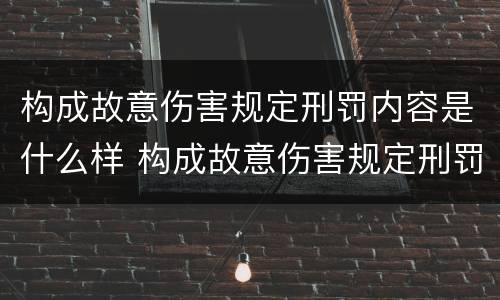 构成故意伤害规定刑罚内容是什么样 构成故意伤害规定刑罚内容是什么样的