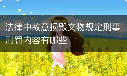 法律中故意损毁文物规定刑事刑罚内容有哪些
