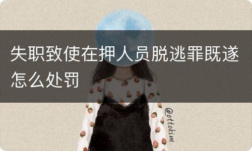 失职致使在押人员脱逃罪既遂怎么处罚