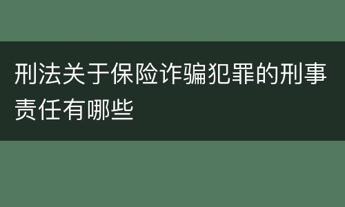 刑法关于保险诈骗犯罪的刑事责任有哪些