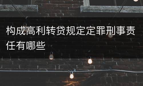 构成高利转贷规定定罪刑事责任有哪些