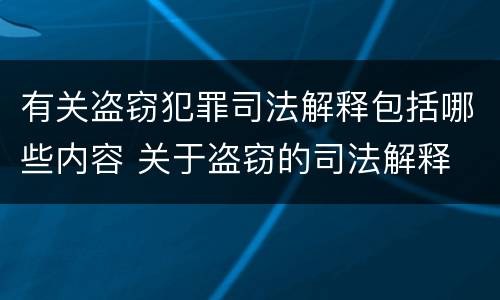 有关盗窃犯罪司法解释包括哪些内容 关于盗窃的司法解释